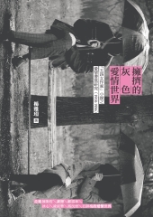 擁擠的灰色愛情世界：「五四女作家」小說之愛情書寫研究（1918-1936）
