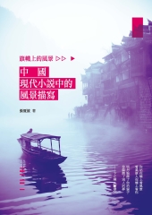 旗幟上的風景：中國現代小說中的風景描寫