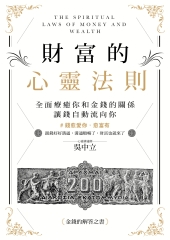 財富的心靈法則：全面療癒你和金錢的關係，讓錢自動流向你