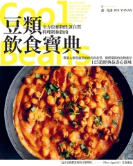豆類飲食寶典：全方位植物性蛋白質料理終極指南