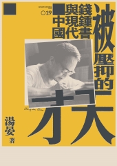 被壓抑的天才：錢鍾書與現代中國