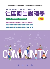 社區衛生護理學