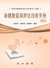 身體檢查與評估技術手冊
