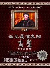 世界最偉大的商聖：胡雪巖全集