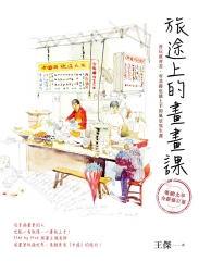旅途上的畫畫課：會玩就會畫，零基礎也能上手的風景寫生課