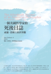 一個美國哲學家的死後日誌：威廉．詹姆士的世界觀