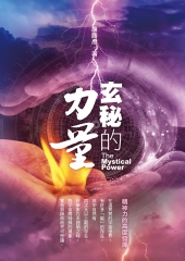 玄祕的力量：精神力的高度發揮