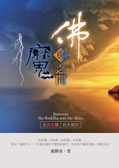 佛與魔之間：走火入魔的大探討