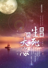 度過生死的大海：人生最大的一件事