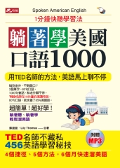 躺著學美國口語1000【有聲】