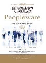 Peopleware：腦力密集產業的人才管理之道