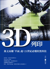 3D列印：萬丈高樓「平面」起，21世紀必懂的黑科技