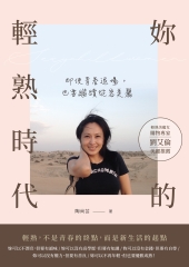 妳的輕熟時代：即使青春退場，也要繼續從容美麗