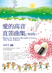 愛的高音直笛曲集（樂譜版）