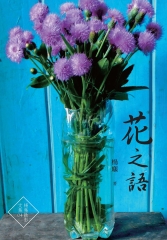 花之語