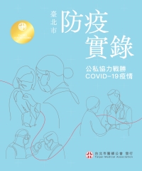臺北市防疫實錄：公私協力戰勝COVID-19疫情