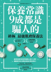 保養常識9成都是騙人的：終極╳最強肌膚保養法