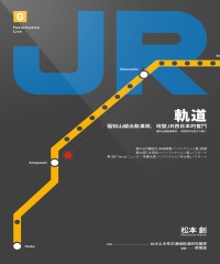 軌道：福知山線出軌事故，改變JR西日本的奮鬥