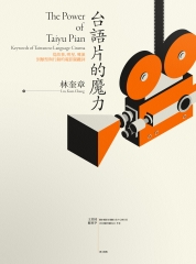 台語片的魔力：從故事、明星、導演到類型與行銷的電影關鍵詞