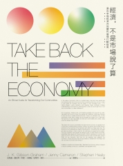 經濟，不是市場說了算：邁向幸福經濟共同體的倫理行動指南