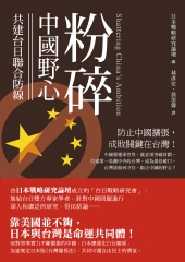粉碎中國野心：共建台日聯合防線