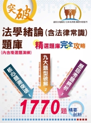 法學緒論（含法律常識）題庫：精選題庫‧完全攻略