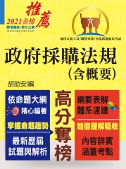 政府採購法規（含概要）