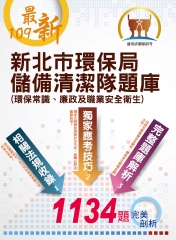 新北市環保局儲備清潔隊題庫 （環保常識、廉政及職業安全衛生）