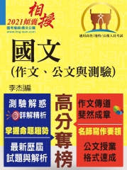 國文（作文、公文與測驗）