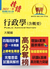 行政學（含概要）