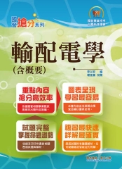 輸配電學（含概要）