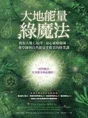 大地能量綠魔法獲取大地七福澤，身心靈療癒師、藥草師與自然能量掌握者的修業課