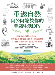 重返自然，阿公阿嬤教你的手感生活DIY：親手為生活做一點事！把好吃的做出來╳用大自然做禮物╳為住家做點事╳打造戶外家園