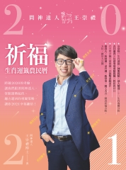 2021問神達人王崇禮祈福生肖運籤農民曆