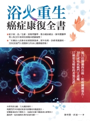 浴火重生．癌症康復全書：逾15位醫師的治癌、防癌關鍵報告，30位成功抗癌鬥士逆轉17種常見癌症的真實見證！