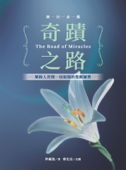 奇蹟之路：解除人世間一切煩惱的覺醒練習