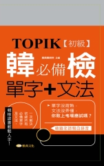 TOPIK韓檢初級必備單字+文法新版【有聲】