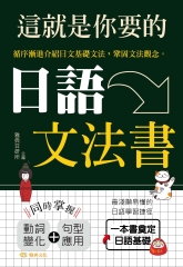 這就是你要的日語文法書【有聲】