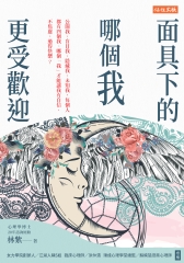 面具下的哪個我更受歡迎：公開我、盲目我、隱藏我、未知我，每個人都有四個我。哪個「我」才能讓我有自信、不焦慮、過得快樂？