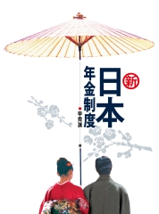 新‧日本年金制度