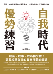 自我時代優勢練習：成長，成事，成為極少數！更要成就自己的6堂行動蛻變課