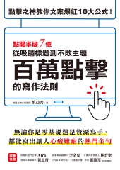 百萬點擊的寫作法則 ：點閱率破7億！從吸睛標題到不敗主題，點擊之神教你文案爆紅10大公式