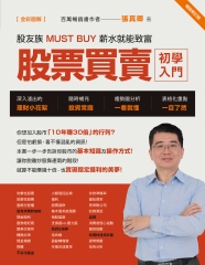 股票買賣初學入門：股友族MUST BUY 薪水就能致富