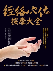 經絡穴位按摩大全