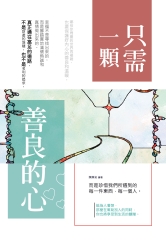 只需一顆善良的心