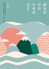 讓我到你的生命裡走走