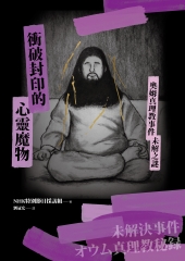 衝破封印的心靈魔物：奧姆真理教事件未解之謎