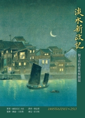 淡水新政記：一個文明的接收與開端