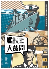 艦長大哉問：海軍基礎知識與歷史事典