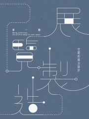 展覽製造：空間的展示設計